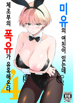 Binyuu no Kanojo ga Iru no ni Taisoubu no Bakunyuu ga Sasottekuru 4 | 미유의 여친이 있는데 체조부의 폭유가 유혹해온다 4