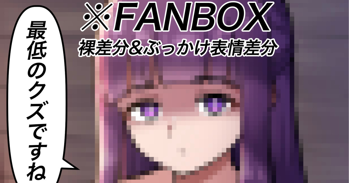 人肌フェルン 裸差分＋ぶっかけ表情差分 page 1 full