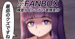 人肌フェルン 裸差分＋ぶっかけ表情差分