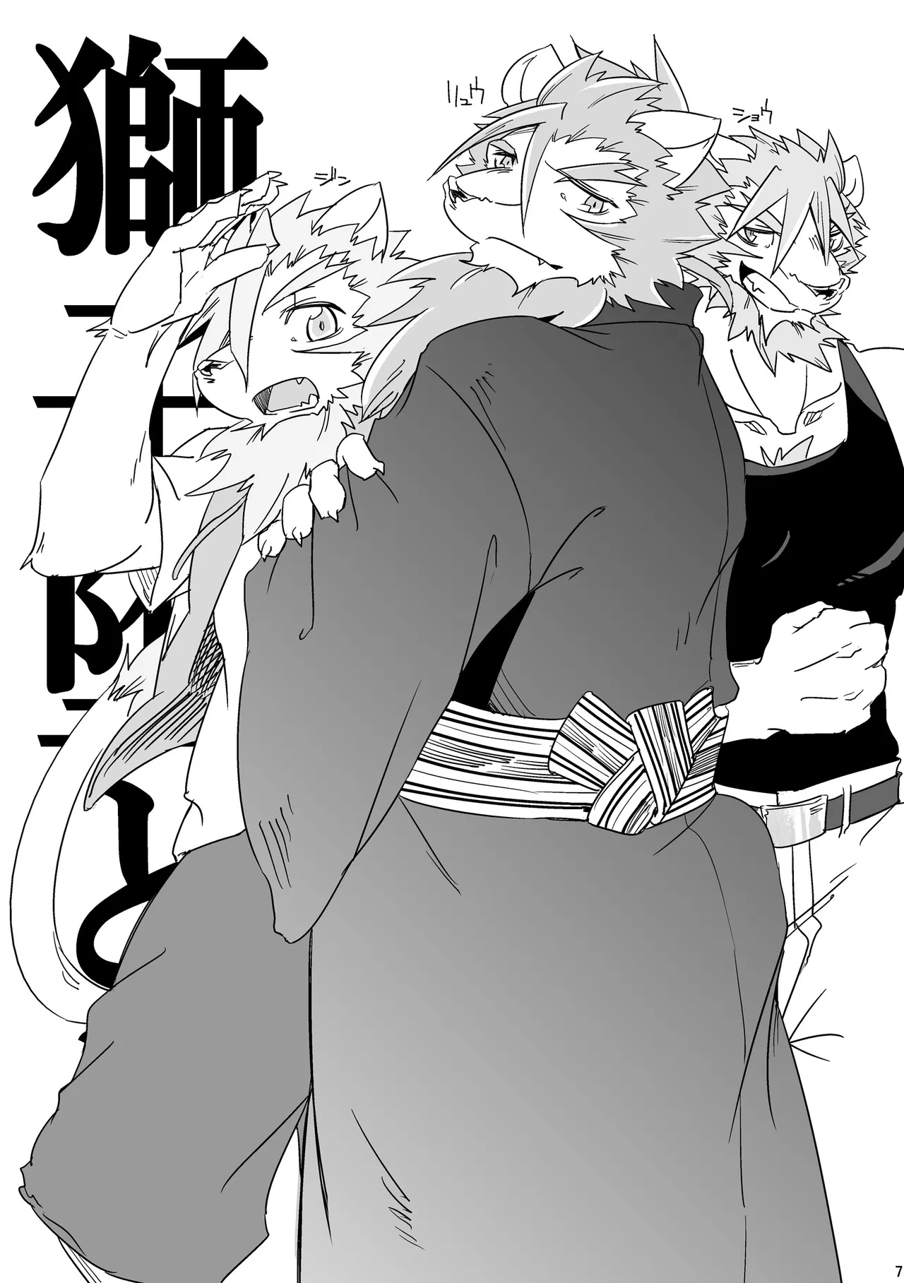 獅子堕とし//白昼の夢/ハリネズミの傷痕/明日を落としても page 7 full
