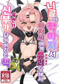 Nicole ga Chicchaku natte Ojisan ni Yuukai sarete o Yomesan ni Sareru Hon