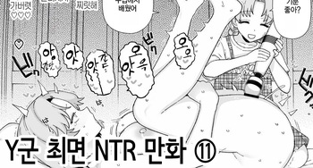 Y-kun Saimin NTR ⑪ | Y군 최면 NTR ⑪ cover