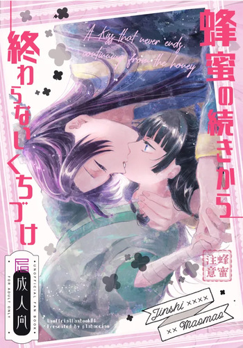 Hachimitsu no tsudzuki kara owaranai kuchi dzuke cover