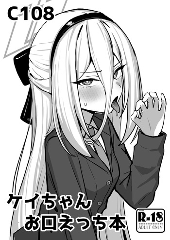 ケイちゃんお口えっち本 cover