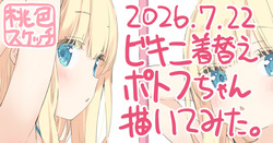 ポトフちゃんの桃色スケッチブック