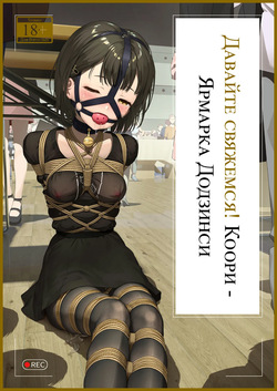 Let's get tied up! Koori - Doujinshi Fair | Давайте свяжемся! Коори - Ярмарка Додзинси