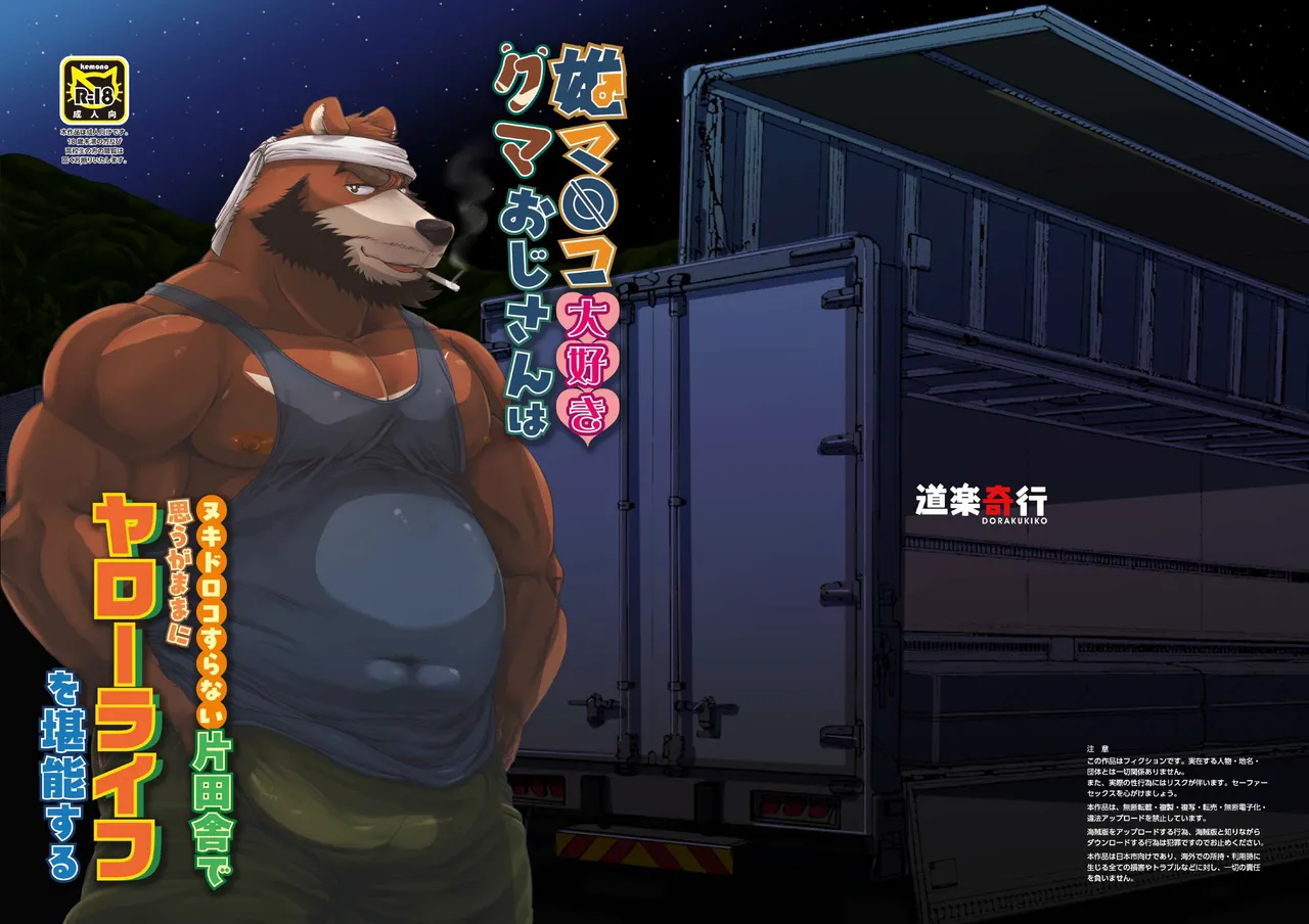 雄マ◎コ大好きクマおじさんはヌキドコロすらない片田舎で思うがままにヤローライフを堪能する page 1 full