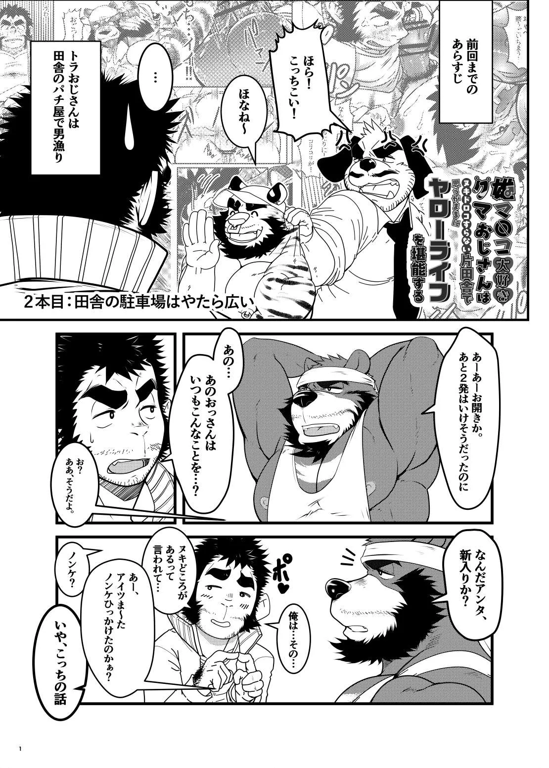 雄マ◎コ大好きクマおじさんはヌキドコロすらない片田舎で思うがままにヤローライフを堪能する page 2 full