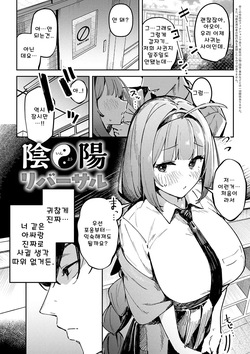 음양 역전