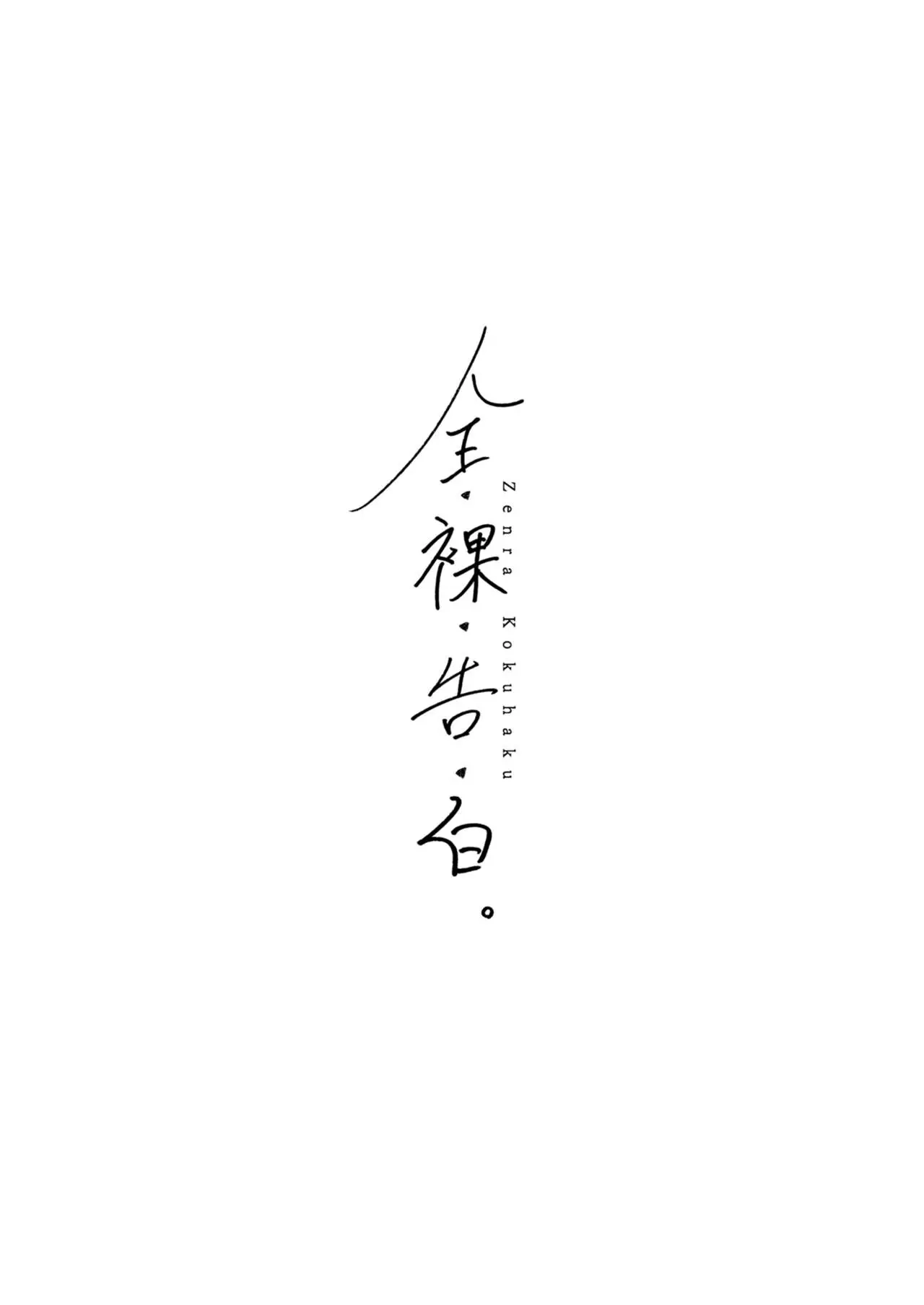 Zenra Kokuhaku.｜ConfesiónDesnuda. page 3 full