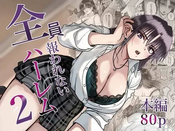 Zenin Mukuwarenai Harem 2 page 1 full