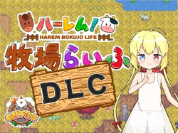HAREM! RANCH LIFE DLC
