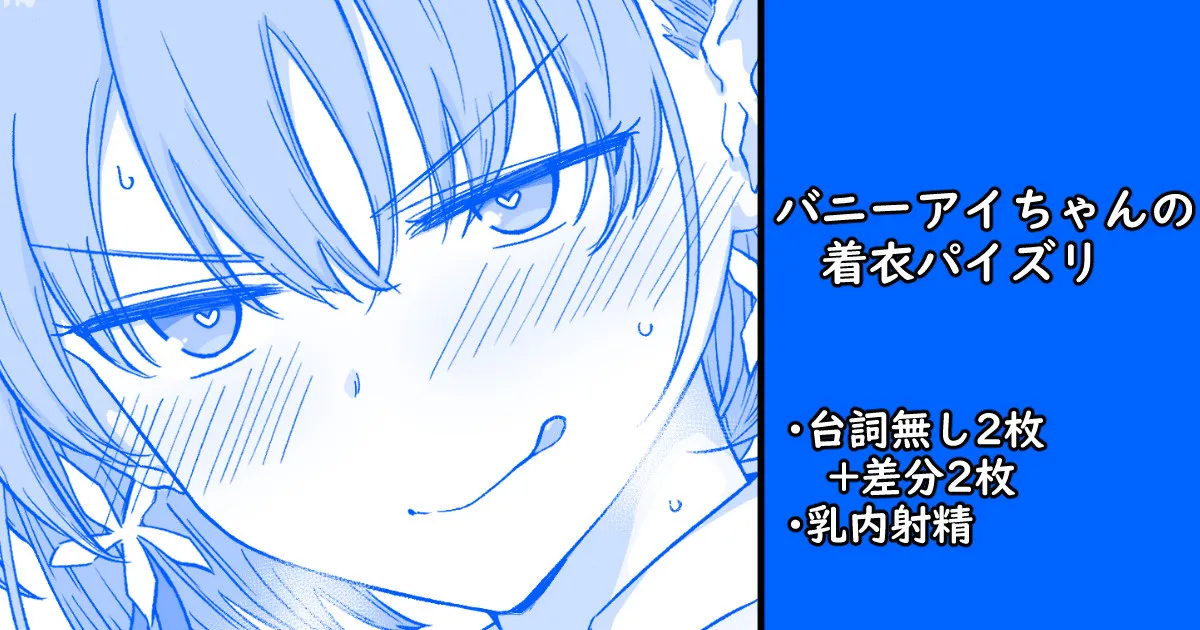 バニーアイちゃんの着衣パイズリ page 1 full