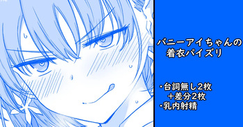 バニーアイちゃんの着衣パイズリ cover