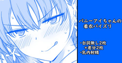 バニーアイちゃんの着衣パイズリ