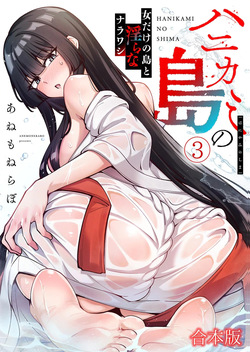 ハニカミの島～女だけの島と淫らなナラワシ～ 【フルカラー】【合本版】 第03巻