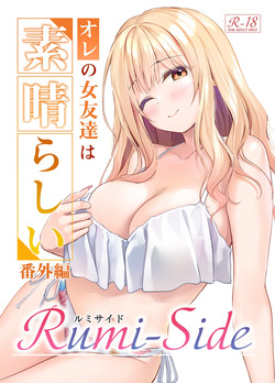 オレの女友達は素晴らしい 番外編 Rumi-Side