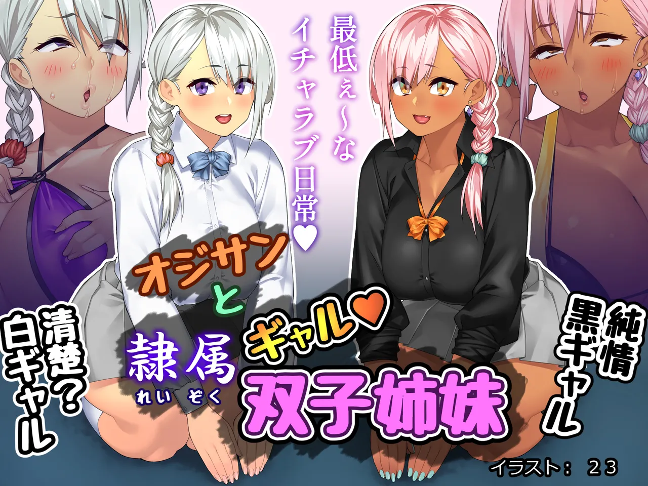 オジサンと隷属ギャル双子姉妹 page 1 full