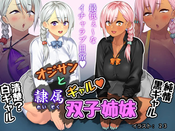 オジサンと隷属ギャル双子姉妹 cover