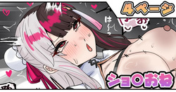 ショ〇おね