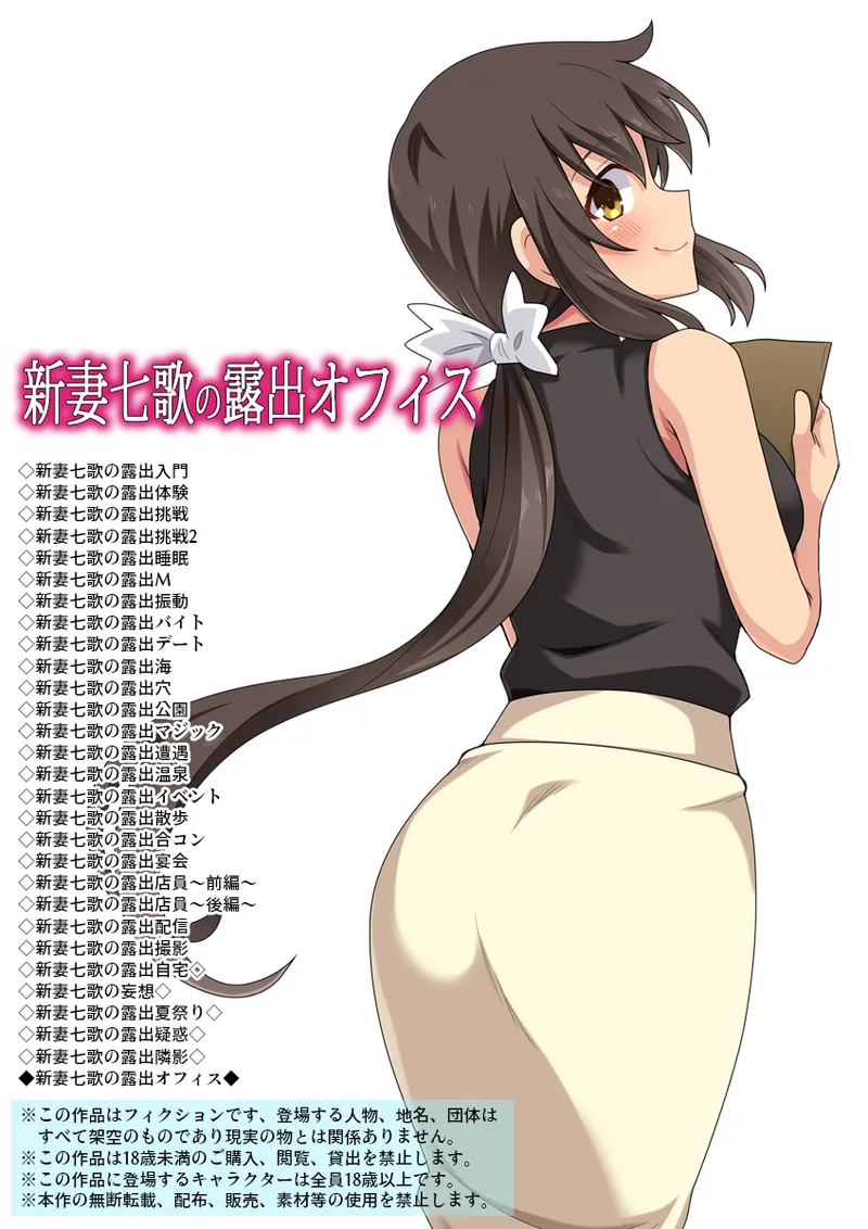 新妻七歌の露出オフィス page 1 full