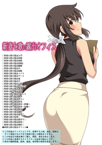 新妻七歌の露出オフィス cover