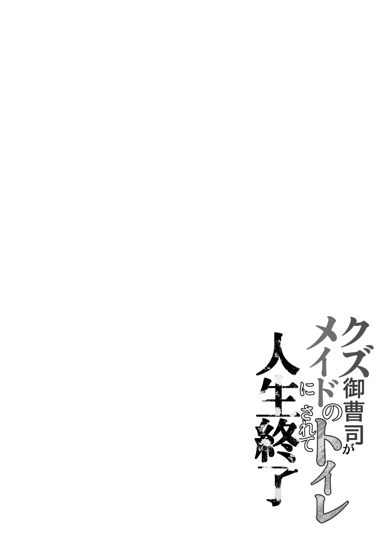 Kuzu Onzoushi ga Maid no Toilet ni sarete Jinsei Shuuryou page 4 full