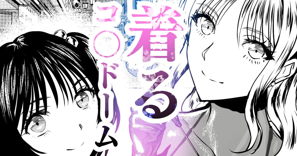 着るコ〇ドーム🍎その５９ page 1 full