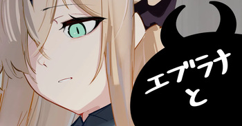 エブラナと cover