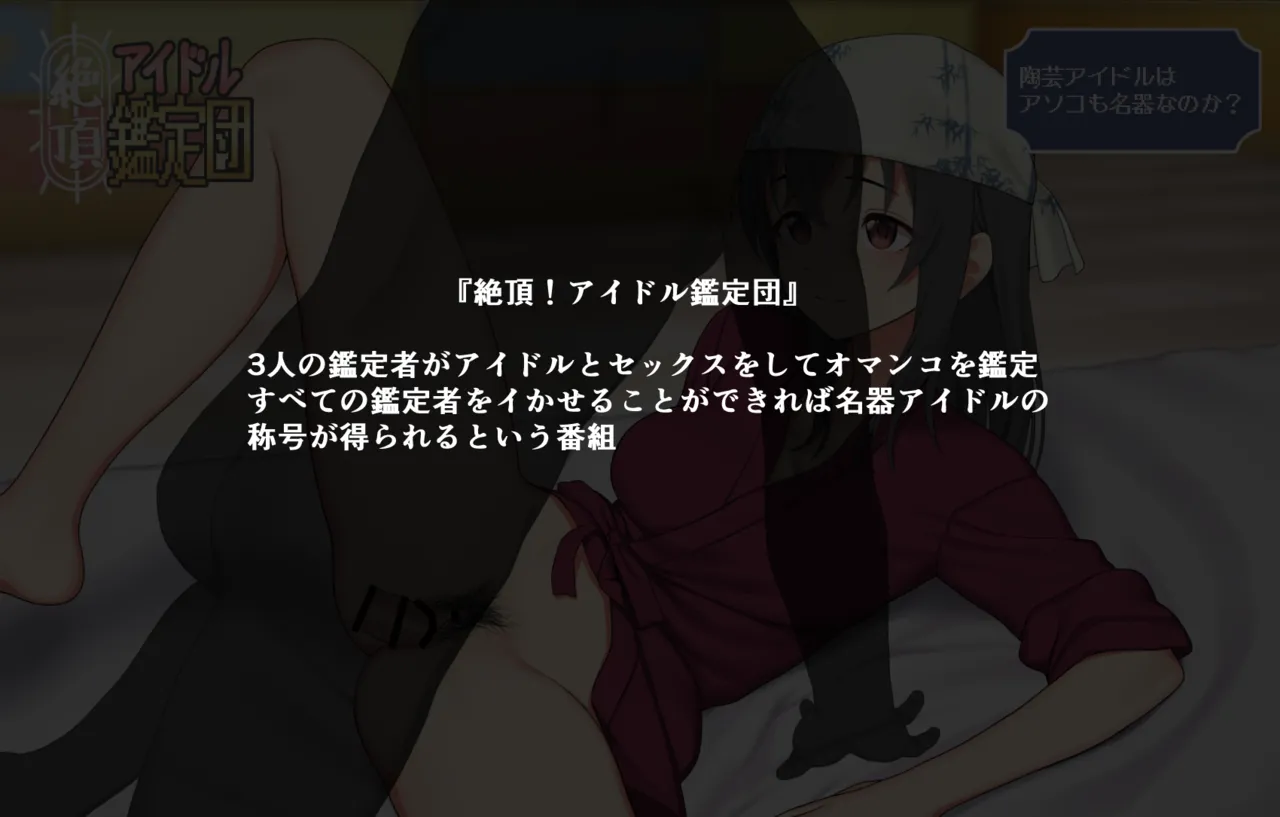 絶頂！アイドル鑑定団 page 1 full