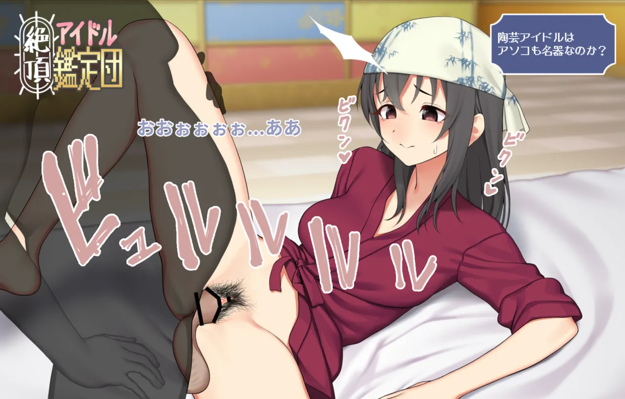 絶頂！アイドル鑑定団 page 10 full