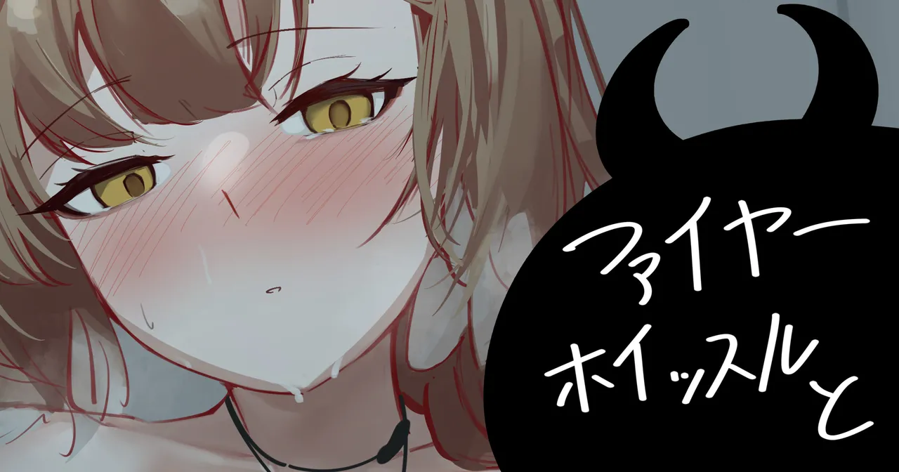 ファイヤーホイッスルと page 1 full