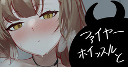 ファイヤーホイッスルと