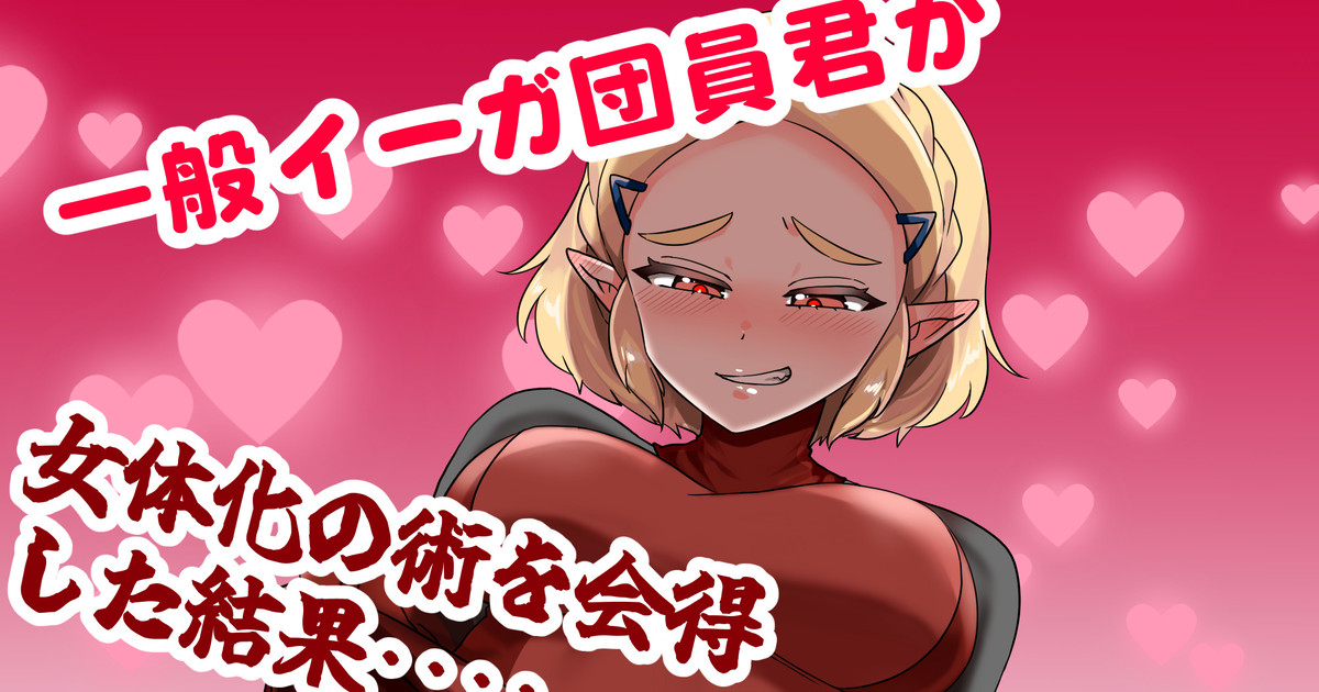 一般イーガ団員君が女体化の術を会得した結果… page 1 full
