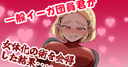 一般イーガ団員君が女体化の術を会得した結果…