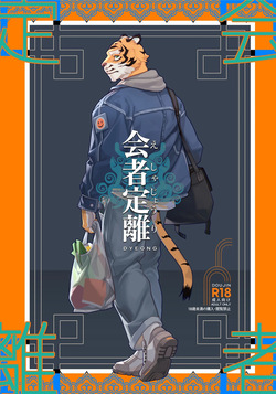 会者定離 | 会者定离