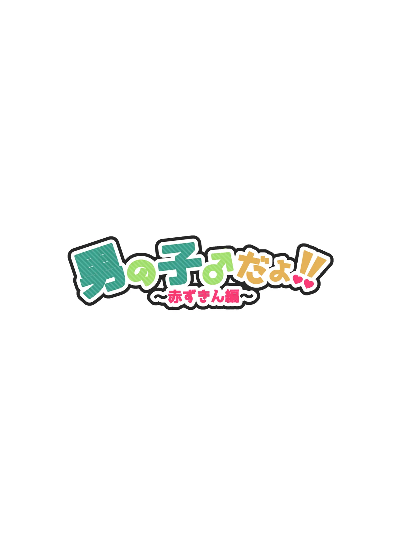 男の子♂だよ！！〜赤ずきん編〜 page 2 full
