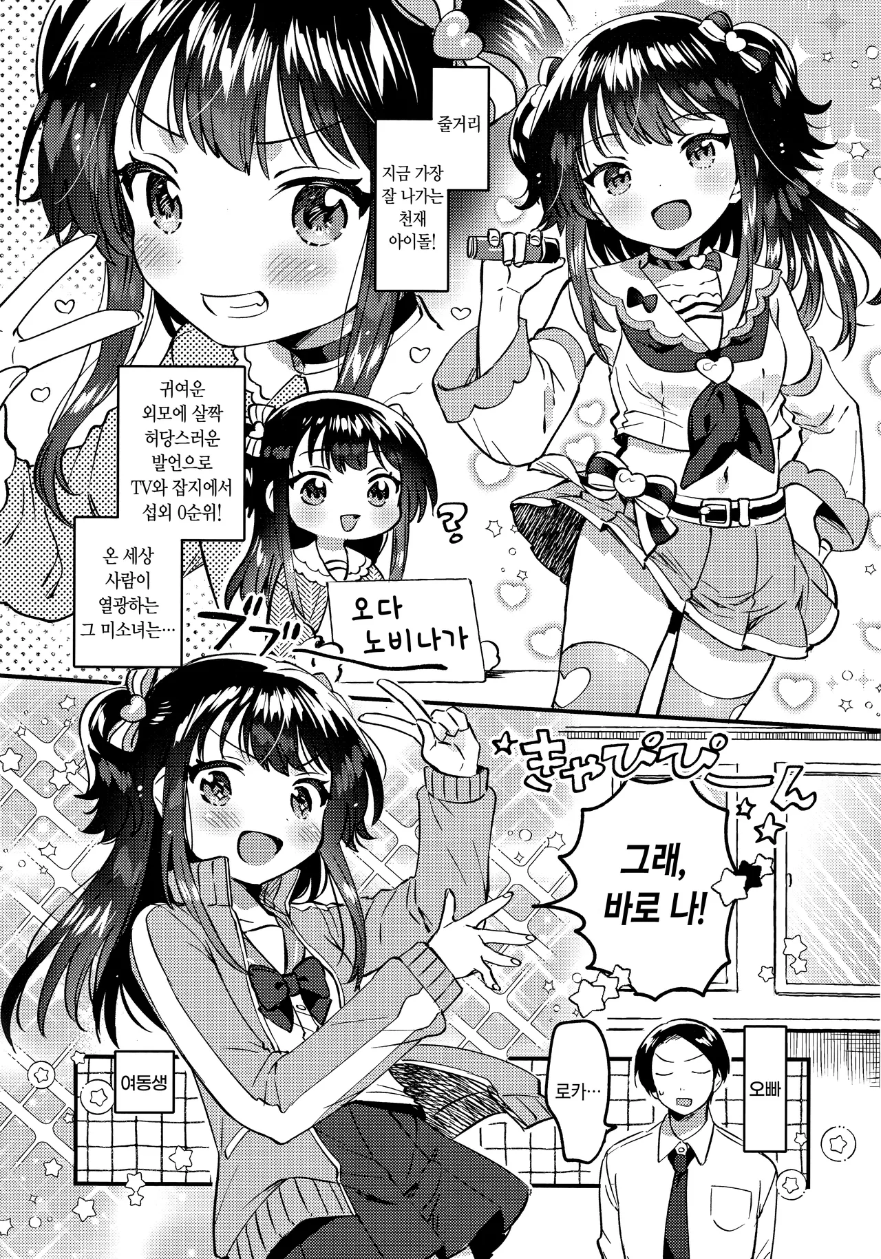 Imouto wa Idol | 여동생은 아이돌 page 2 full