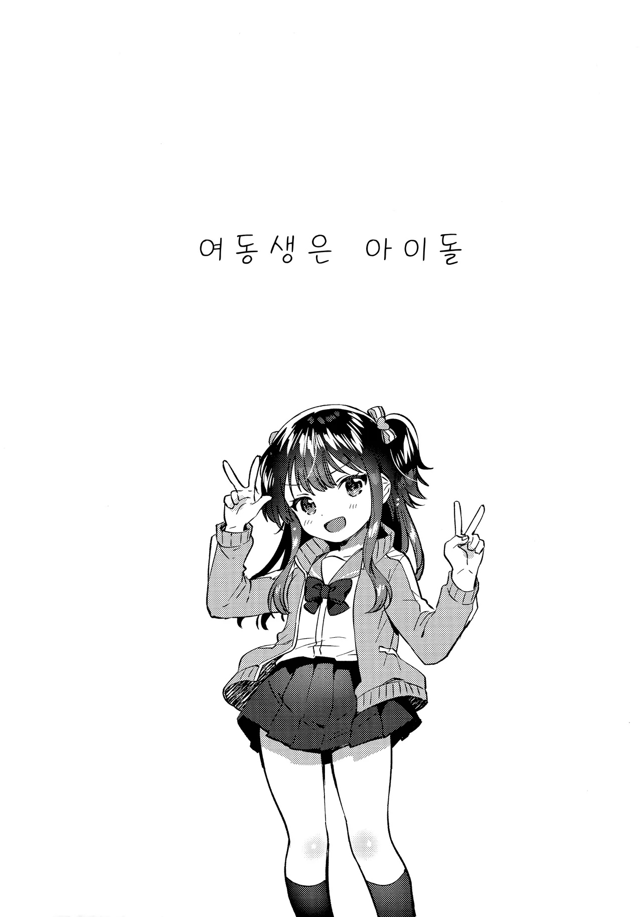 Imouto wa Idol | 여동생은 아이돌 page 4 full