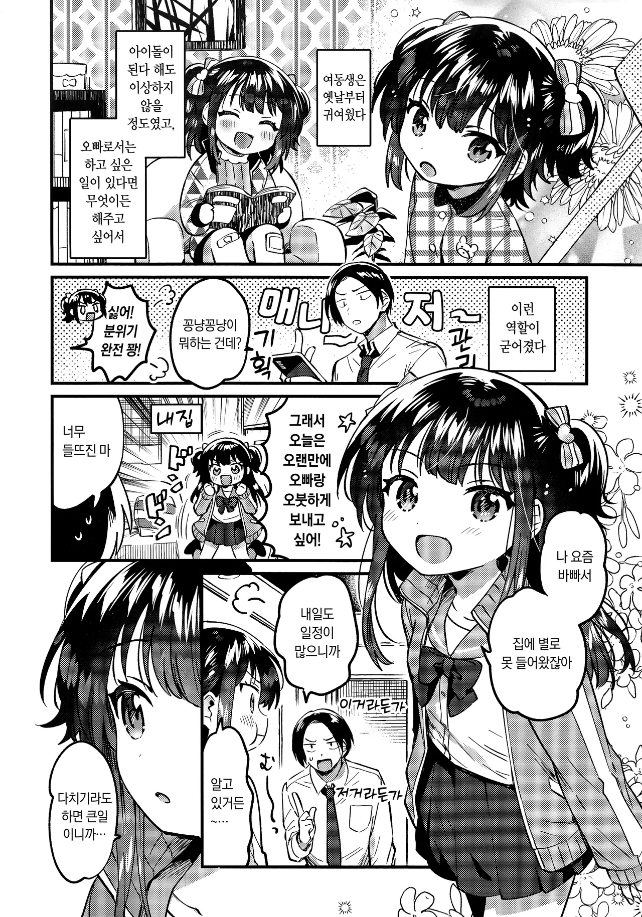 Imouto wa Idol | 여동생은 아이돌 page 5 full