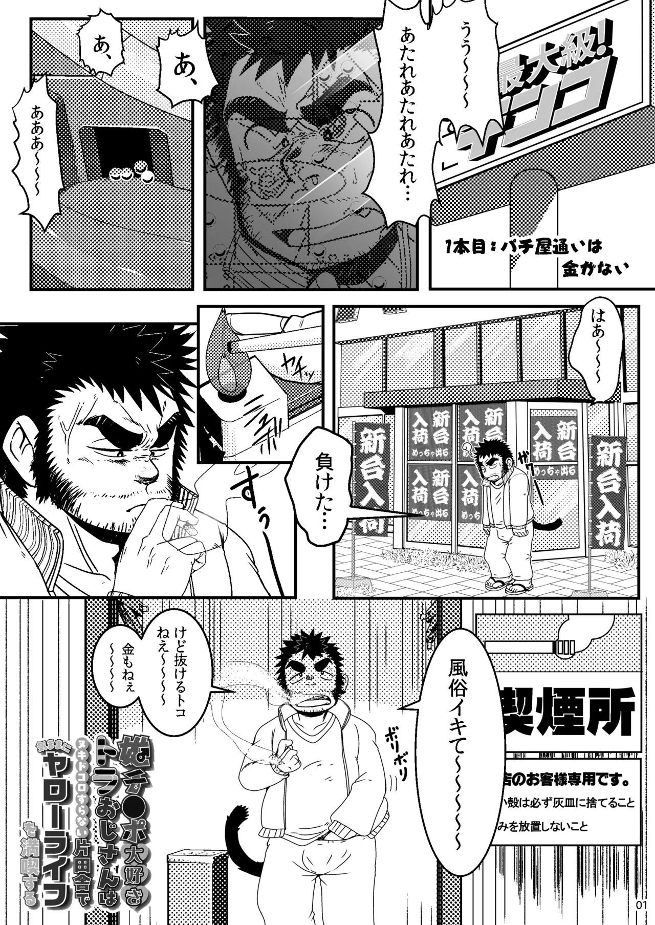 雄チ●ポ大好きトラおじさんはヌキドコロすらない片田舎できままにヤローライフを満喫する page 2 full