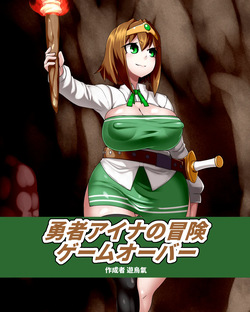Yūsha Aina no bōken gēmuōbā 1-15