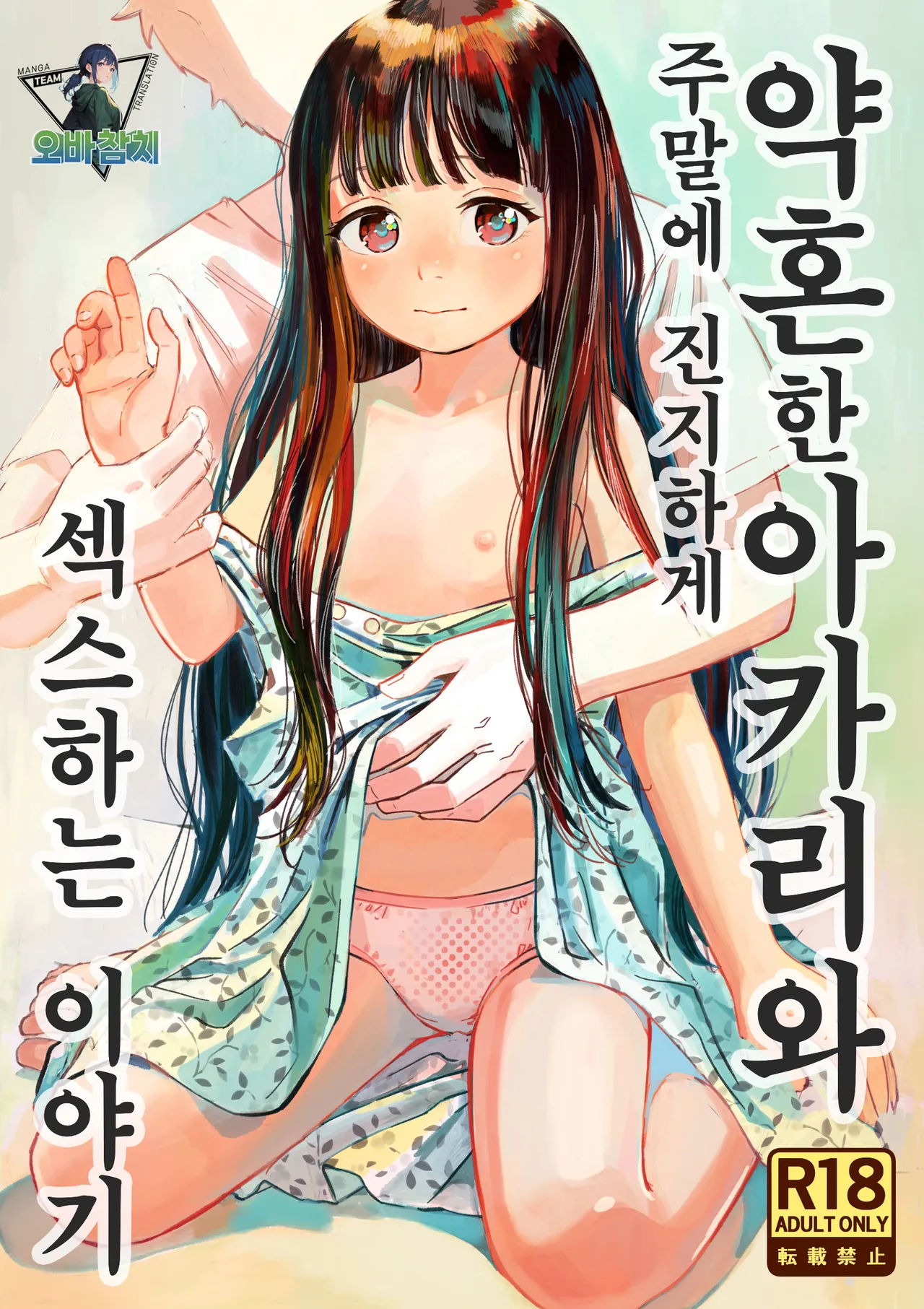 Kyokun no Akari to Shuumatsu Shikkari Me no Ecchi o Suru Hanashi | 약혼한 아카리와 주말에 진지하게 섹스하는 이야기 page 1 full