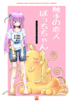 【コダマノ惑星】触手の恋人ぼっちちゃん
