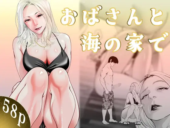 Oba-san to Umi no Ie de｜이모랑 바다의 집에서 page 1 full
