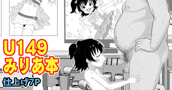 U149みりあ漫画 cover