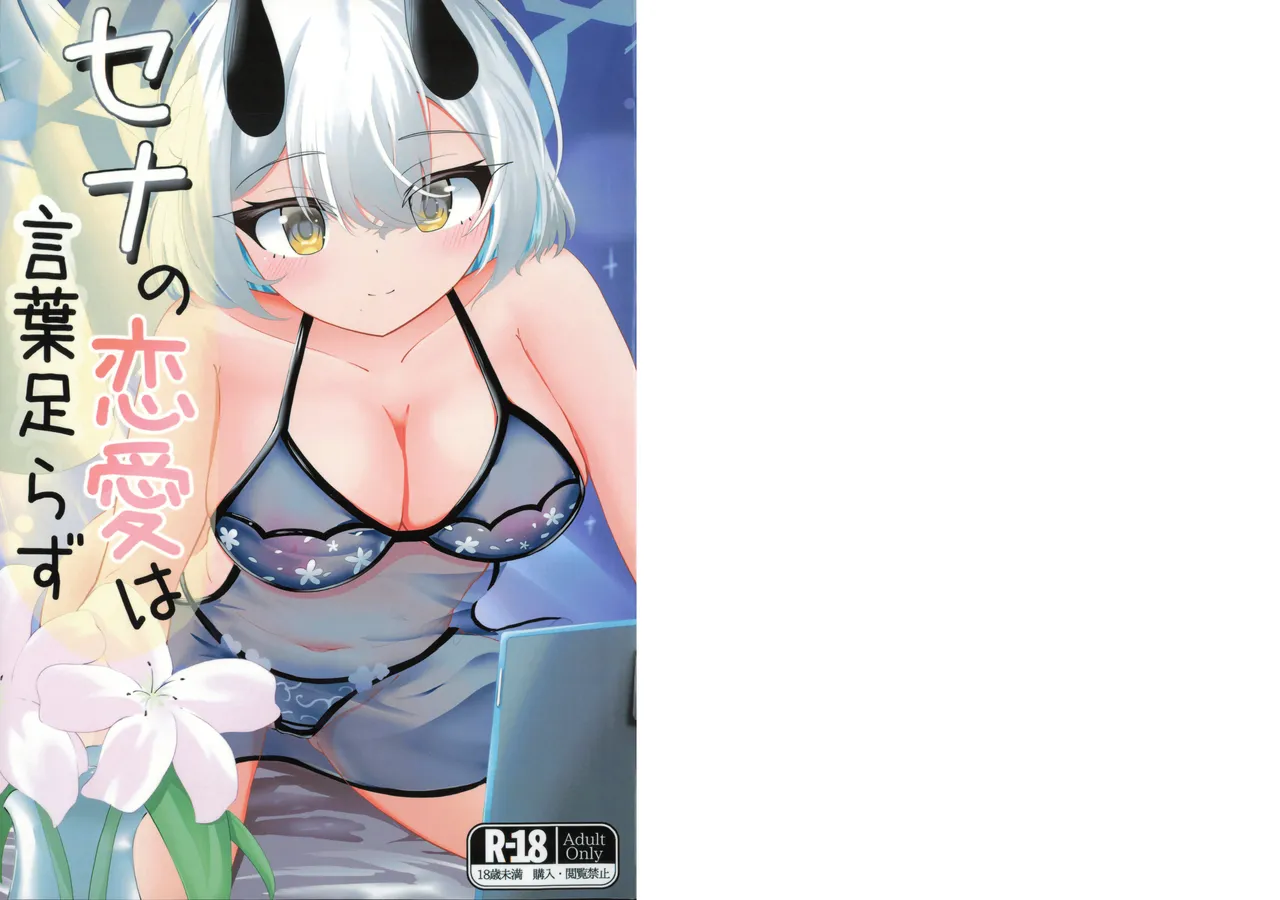 セナの恋愛は言葉足らず page 2 full