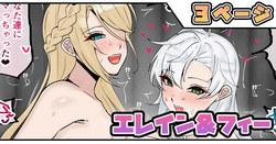 エレイン＆フィー