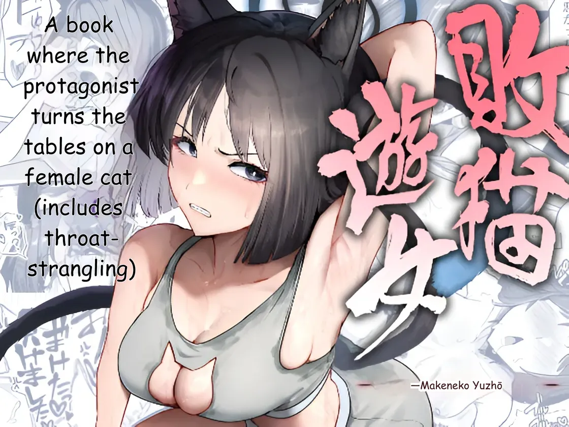 Makeneko Yuujo page 1 full