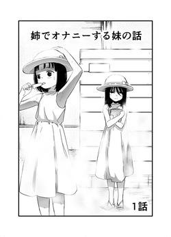 Ane de Onanie suru Imouto no Hanashi Ch.1